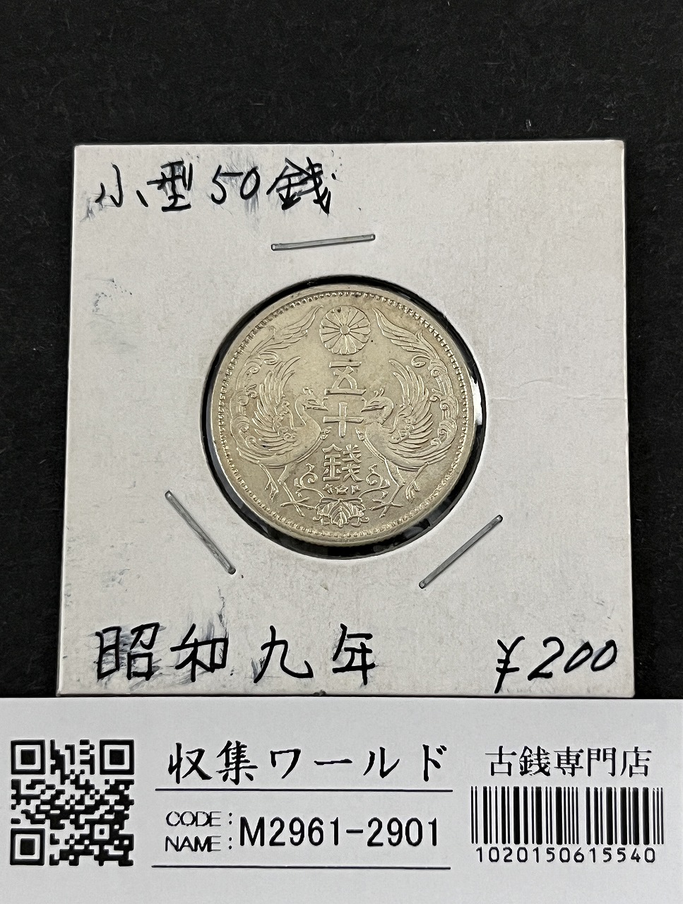 鳳凰 50銭銀貨 昭和9年銘 (1934) 近代銀貨 小型 50銭 流通美品 | 収集