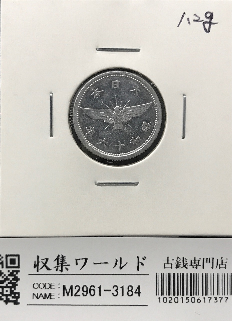 5銭 アルミ貨 昭和16年(1941)並み年 量目1.2g 直径 19mm 極美品 | 収集