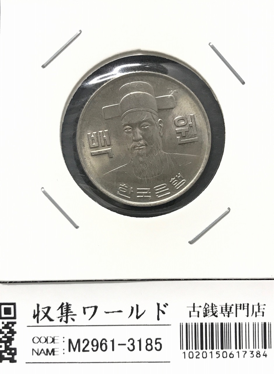韓国銀行 100ウォン白銅貨/李舜臣像 1979年銘/100Won 未使用 | 収集