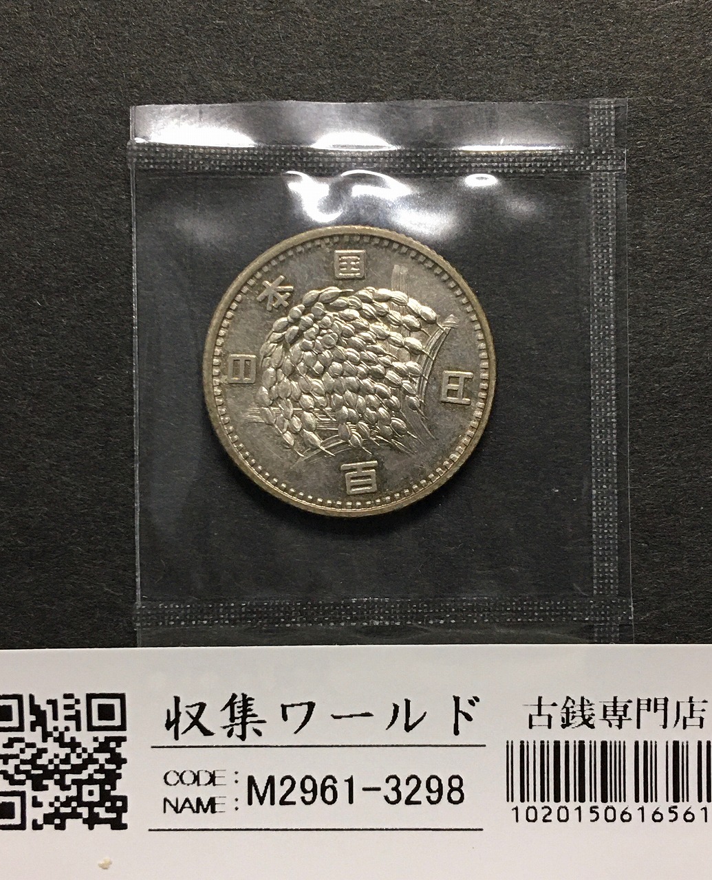 稲100円 銀貨 1966年(昭和41) 量目4.80g トーン有 準未〜極美品-3298