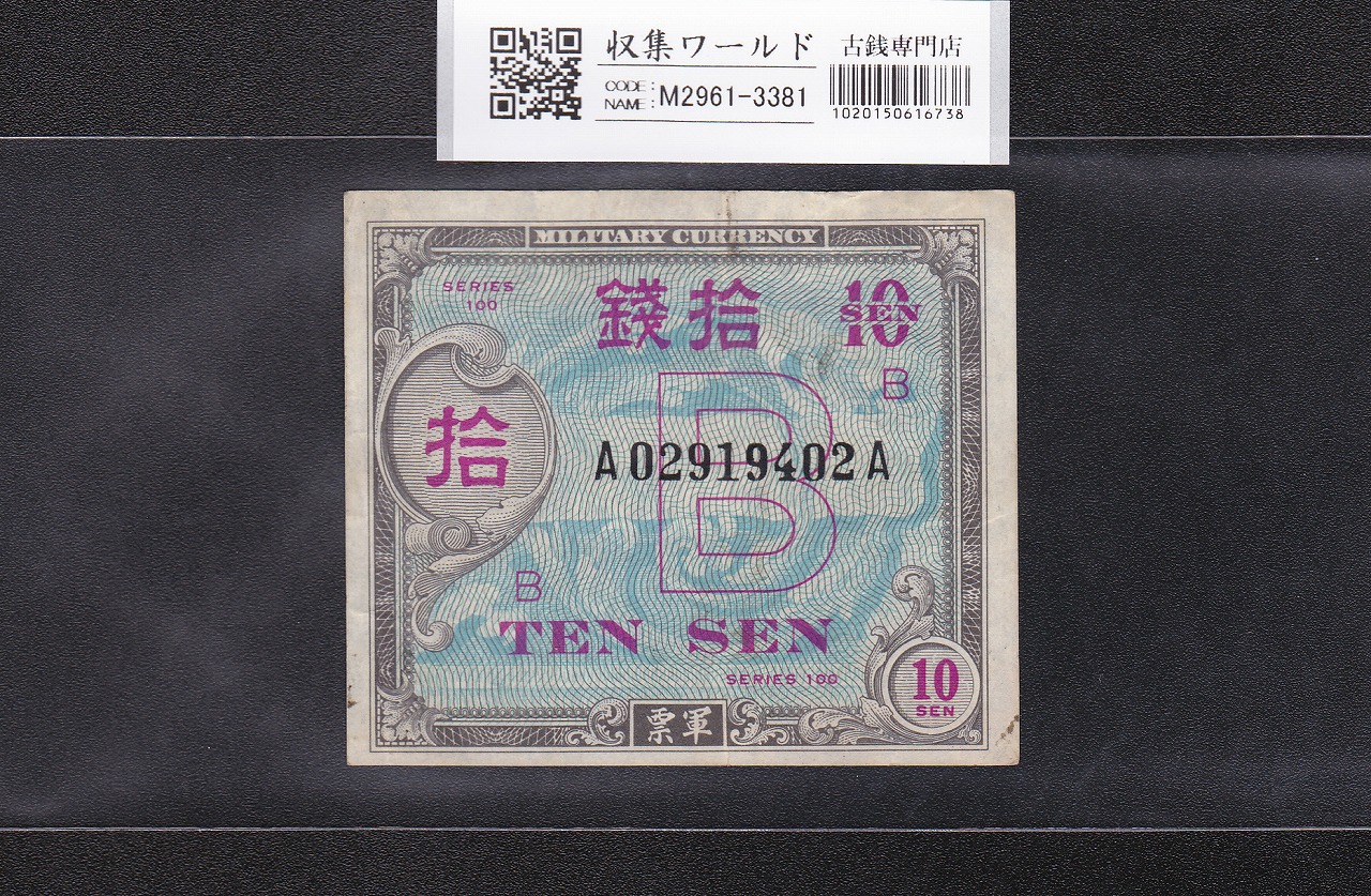 在日米軍軍票/B10銭券/拾銭 1945年/昭和20年 A02919402A 美品 | 収集