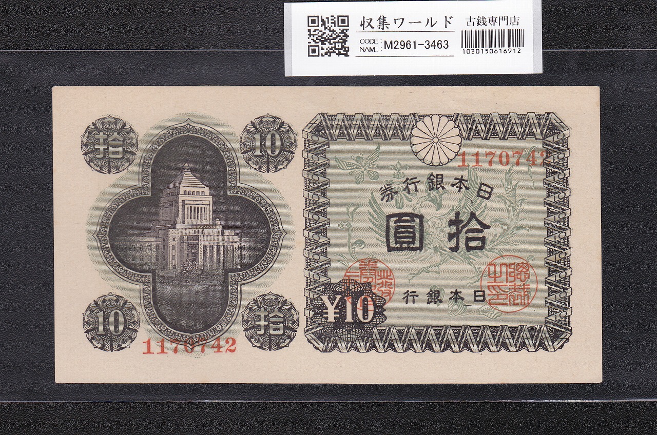 議事堂10円紙幣 日本銀行券A号 1946年(S21) No.1170742 未使用 | 収集
