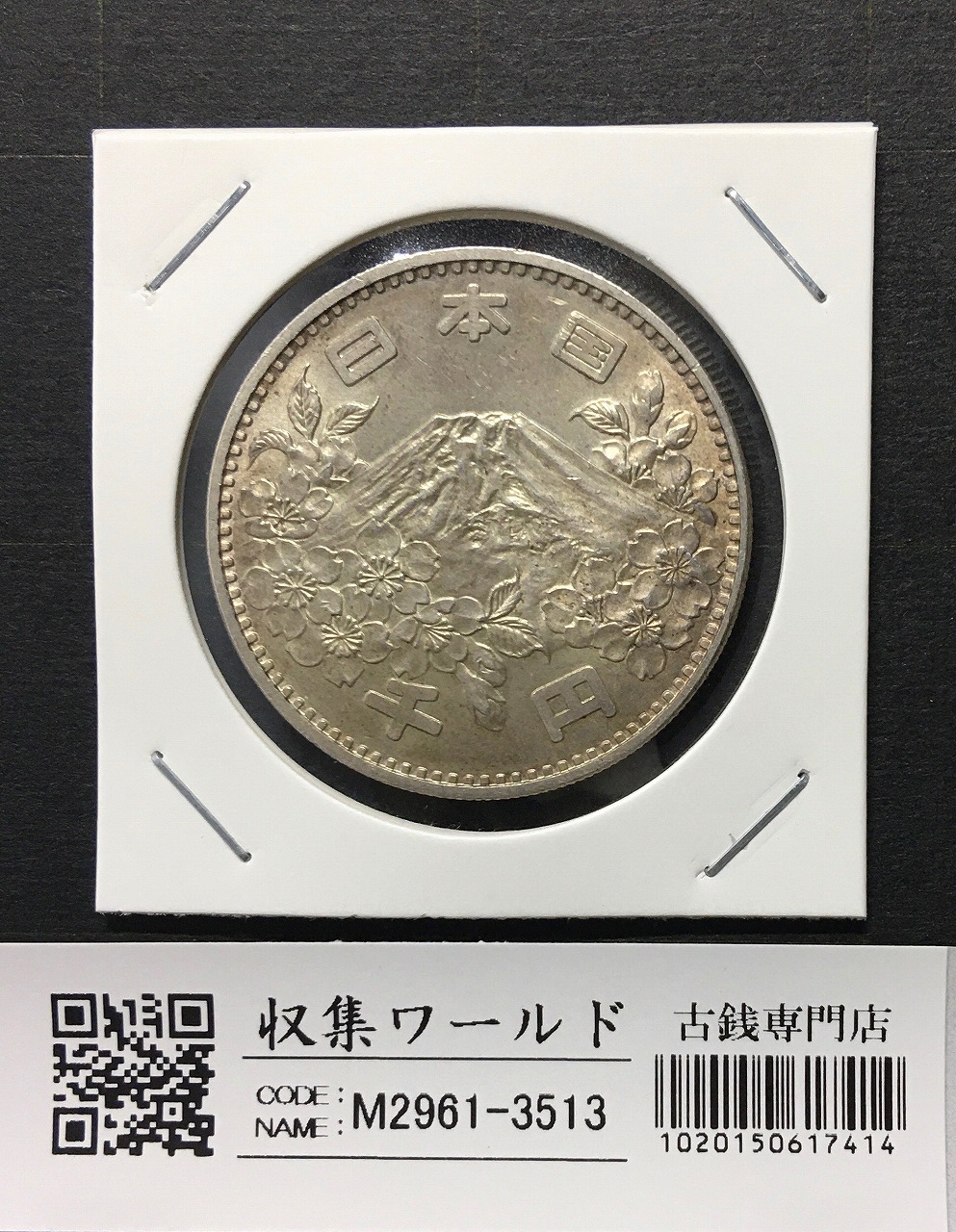 東京オリンピック記念 1000円銀貨 1964年(S39年銘) 極美品-3513 | 収集