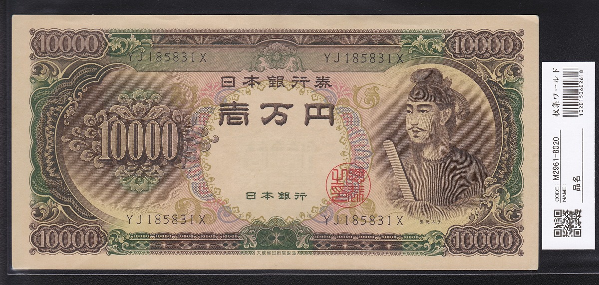 1958年 聖徳太子10000円札 2桁後期 YJ185831X 極美品 | 収集ワールド