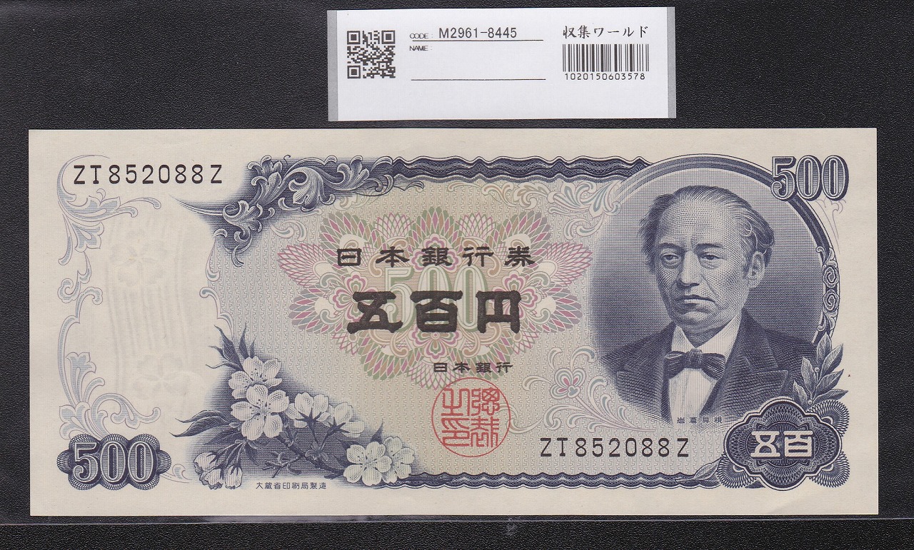 新岩倉具視 500円 2桁 1969年(S44) ZT-Zロット 未使用 | 収集ワールド
