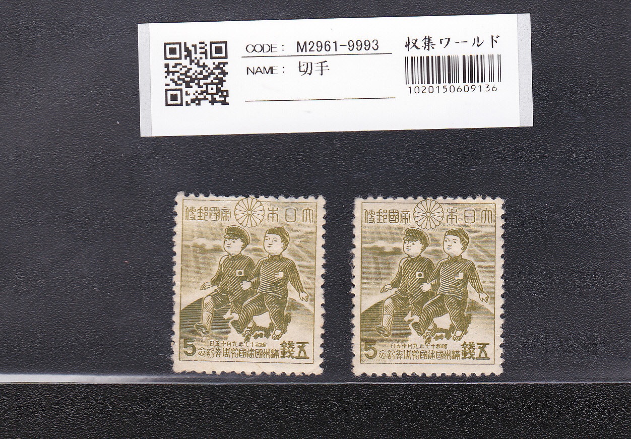 日満のこども 額面 5銭 2枚セット/昭和17年 満州建国10年 記念切手 極