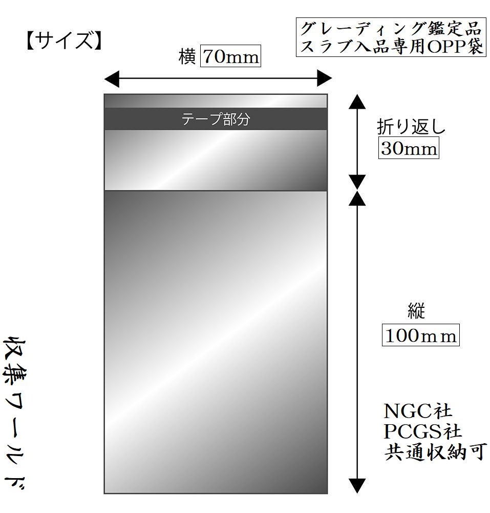 スラブコイン収納用OPP袋 20枚セット/NGC社PCGS社/共通収納可 日本製