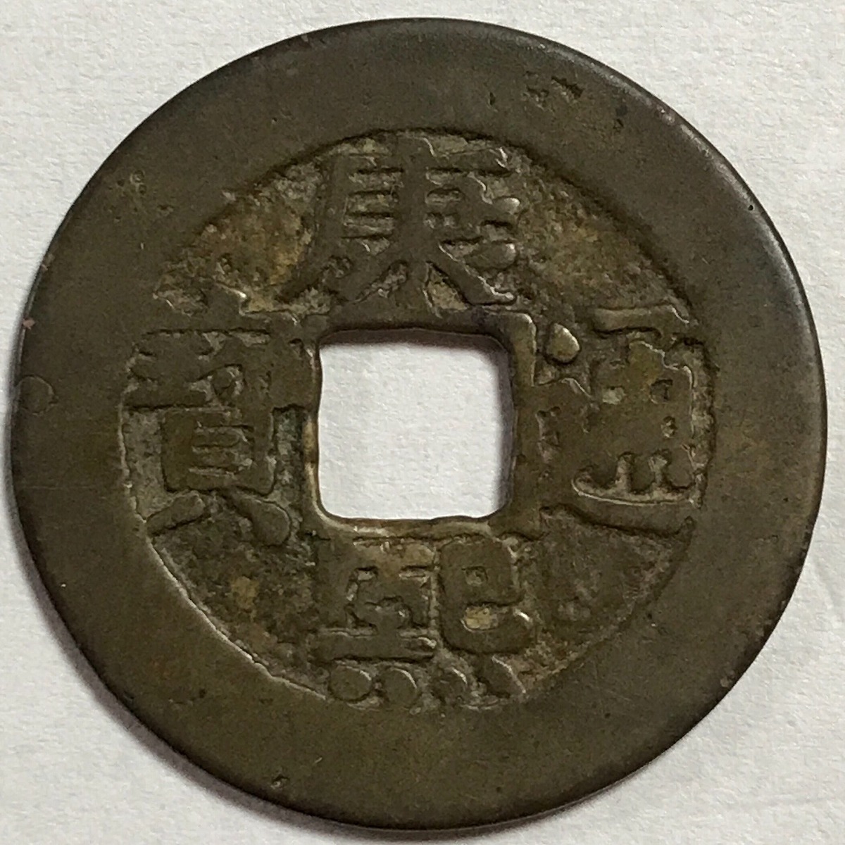 中国 康煕通宝 臣康煕 羅漢 2 | 収集ワールド