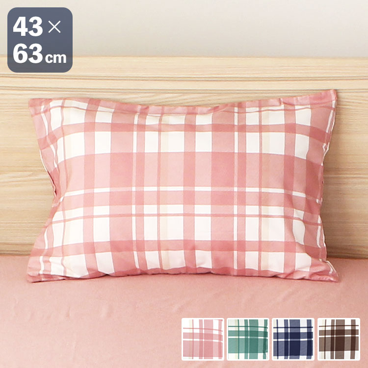 枕カバー ファスナー式 マドラスチェック 43×63cm ピローケース 枕