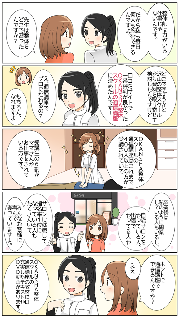 通信コース｜整体が学べ、資格がとれ、独立開業を考える方の整体学校