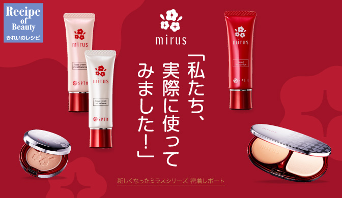新しくなったミラスの魅力に密着レポート！ | きれいのレシピ by