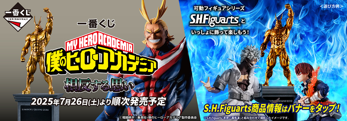 一番くじ 僕のヒーローアカデミア 相反する思い｜一番くじ倶楽部