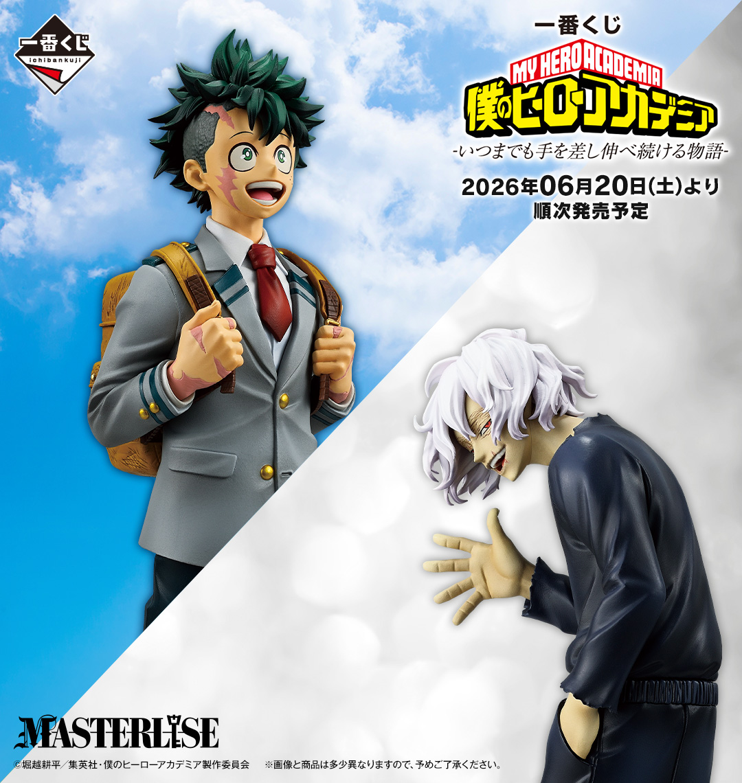 一番くじ 僕のヒーローアカデミア -いつまでも手を差し伸べ続ける物語