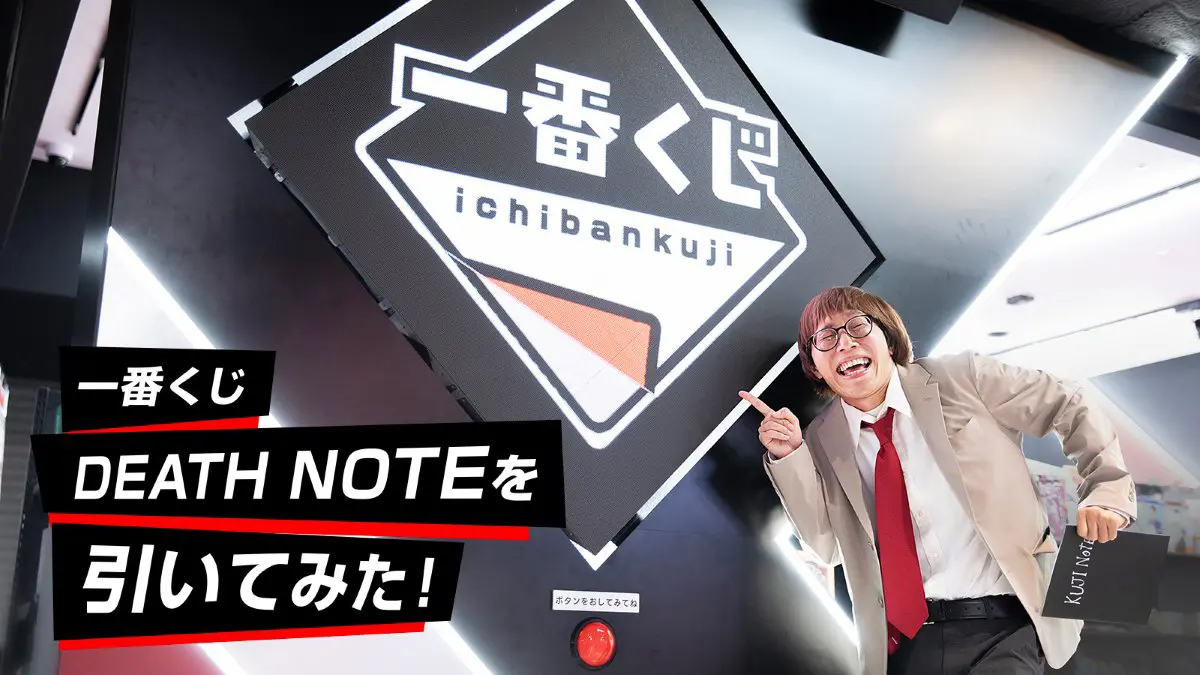 一番くじ DEATH NOTE｜一番くじ倶楽部｜BANDAI SPIRITS公式 一番くじ