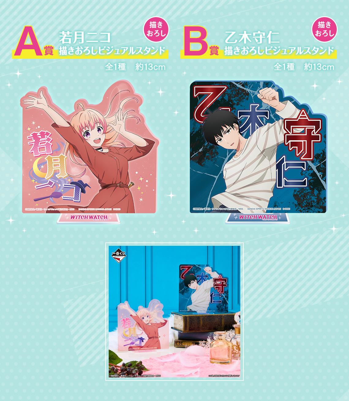 一番くじ TVアニメ『ウィッチウォッチ』｜一番くじ倶楽部｜BANDAI