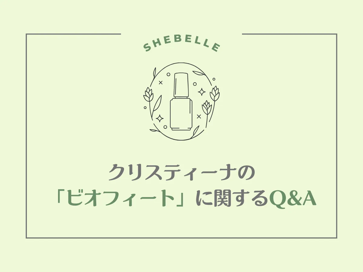 クリスティーナ】ビオフィートシリーズの効果や特徴、商品をご紹介