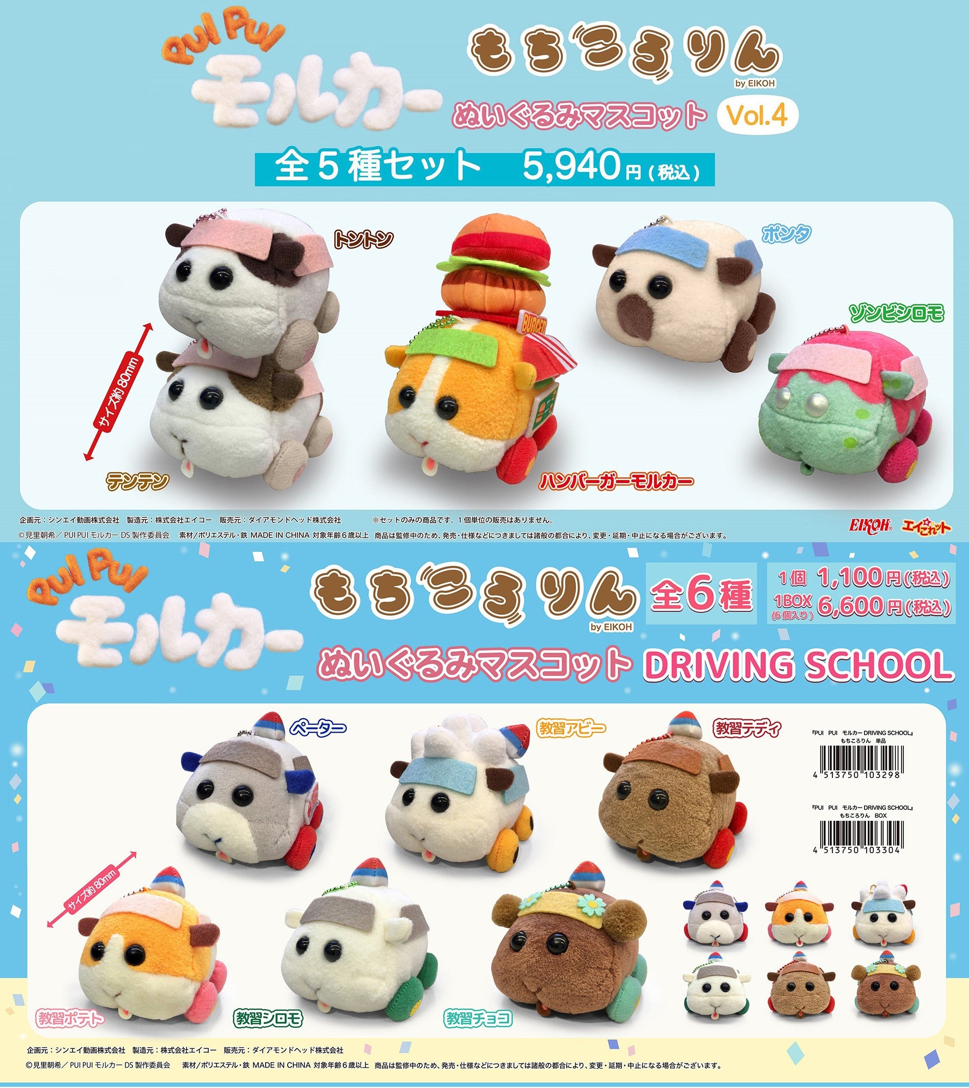 PUI PUI モルカー もちころりんぬいぐるみマスコット Vol.4(通常版