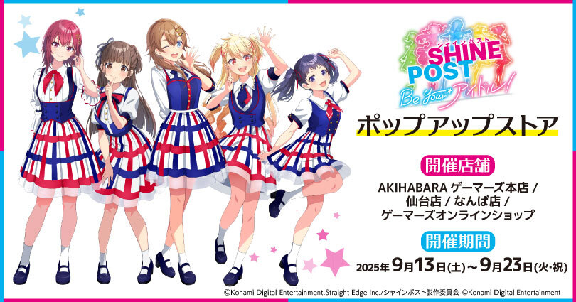 シャインポスト Be Your アイドル！』ポップアップストア 開催決定
