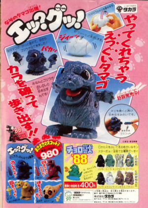 名作玩具『エッ？グッ！』～ゴジラが生まれるタマゴ・トイ(1988