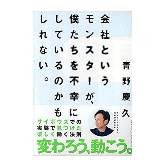 直筆サイン＆特典付き】会社というモンスターが、僕たちを不幸にして