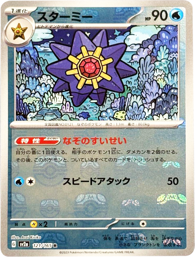 スターミー マスターボールミラー [121/165] 【R】 (SV2A) ポケモン