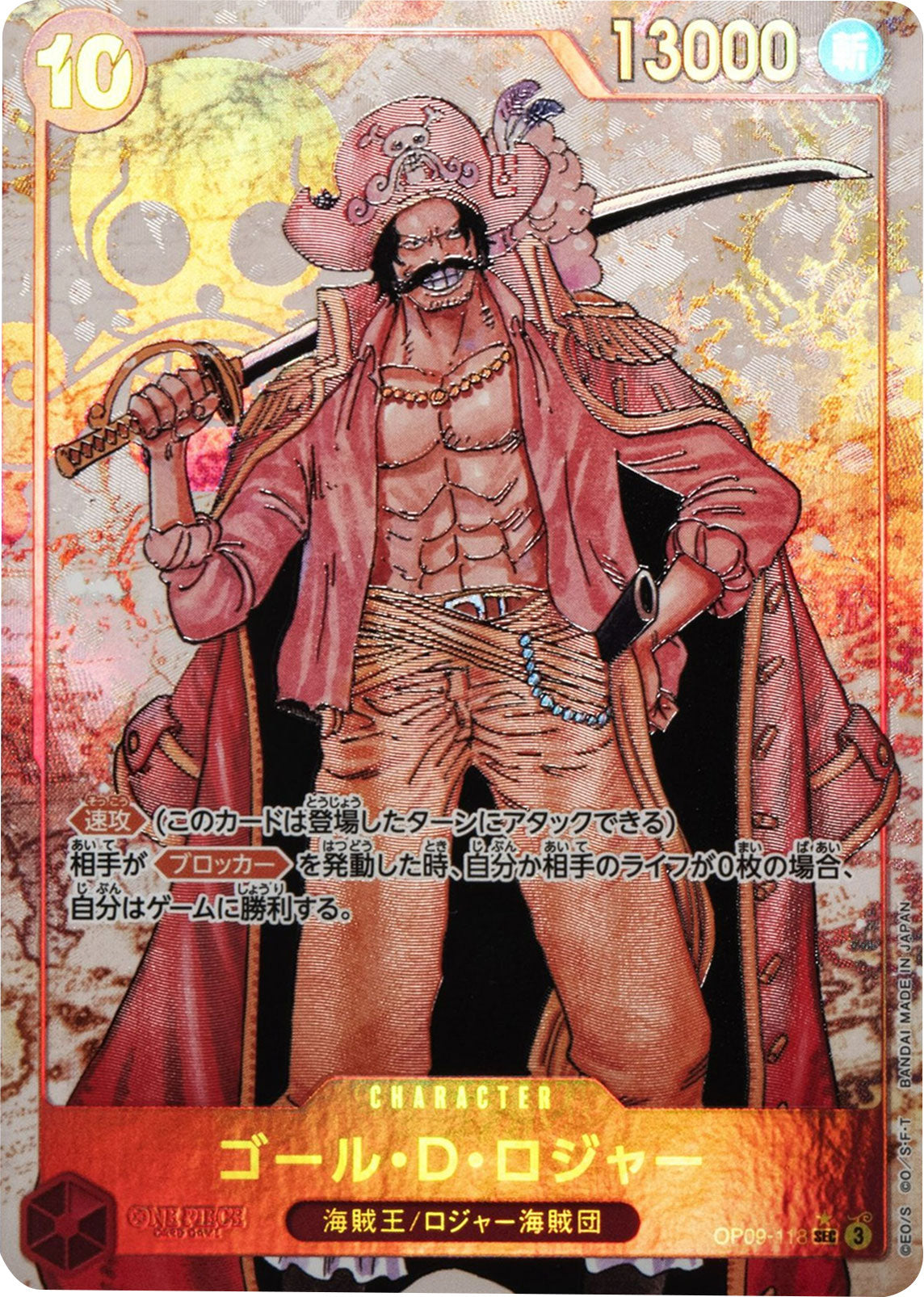 ゴール・D・ロジャー SEC☆ (シークレットレアパラレル)星1 [OP09-118