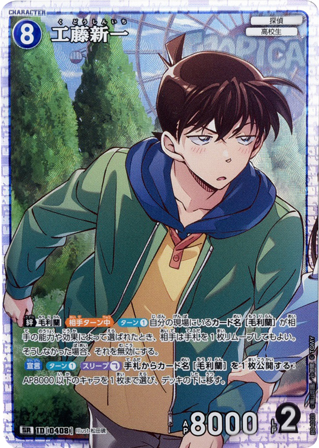 工藤新一 SR [ID 0408]「 信義の絆（パートナー）CT-P04」名探偵コナン