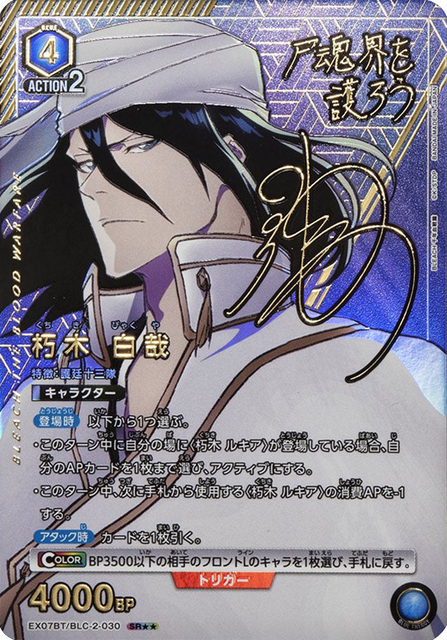 朽木百哉 SR (スーパーレアパラレル)星2 EX07BT/BLC-2-030 ユニオン