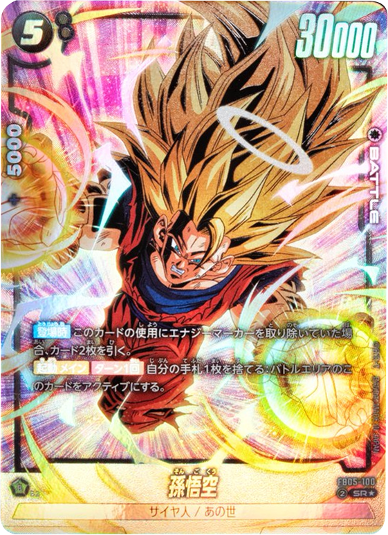 PSA10 ドラゴンボールフュージョンワールド 孫悟空 SCR FB05-119