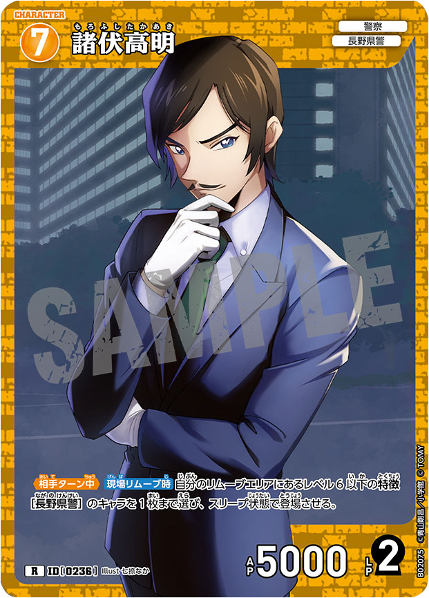 諸伏高明 R（レア）キャラクターカード ID0236「 西と東の大決戦（CT