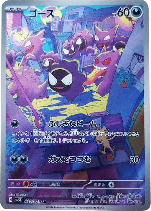 ゴース AR（アートレア）080/071 ポケモンカード 拡張パック「ワイルド