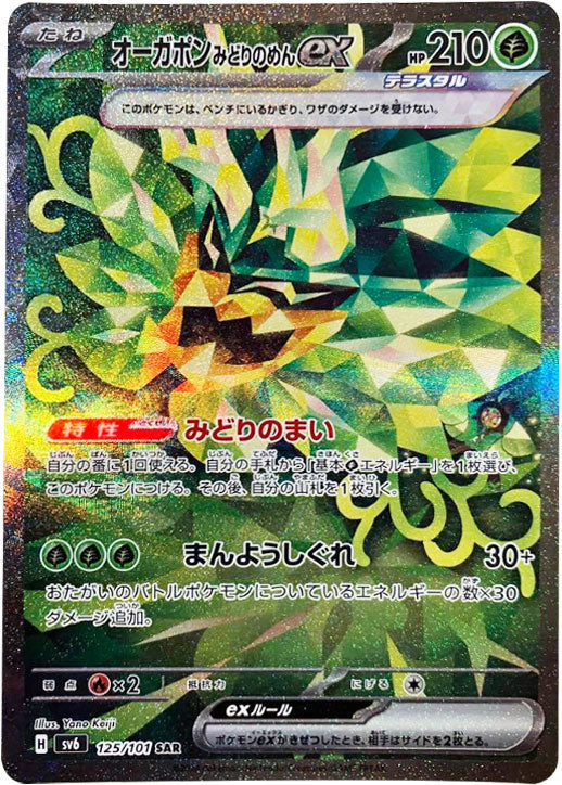 オーガポン みどりのめん ex SAR（スペシャルアートレア）125/101