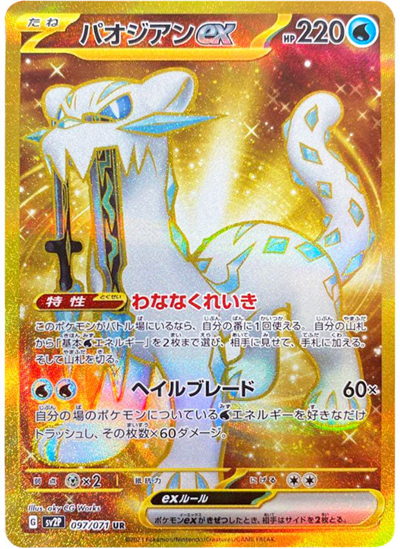 パオジアンex UR（ウルトラレア）097/071 ポケモンカード スノー