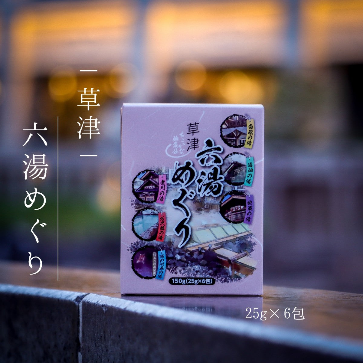 草津六湯めぐり | 草津温泉 ホテル一井 公式通販