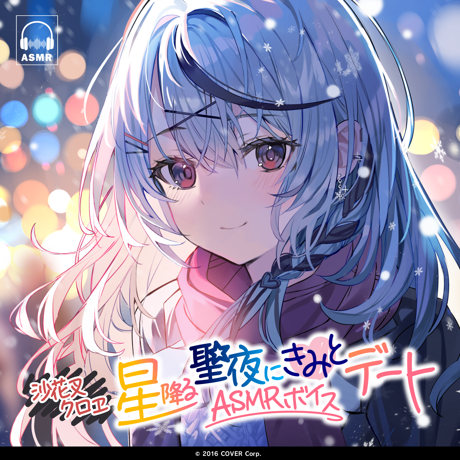 沙花叉クロヱ「星降る聖夜にきみとデート」ASMRボイス – hololive