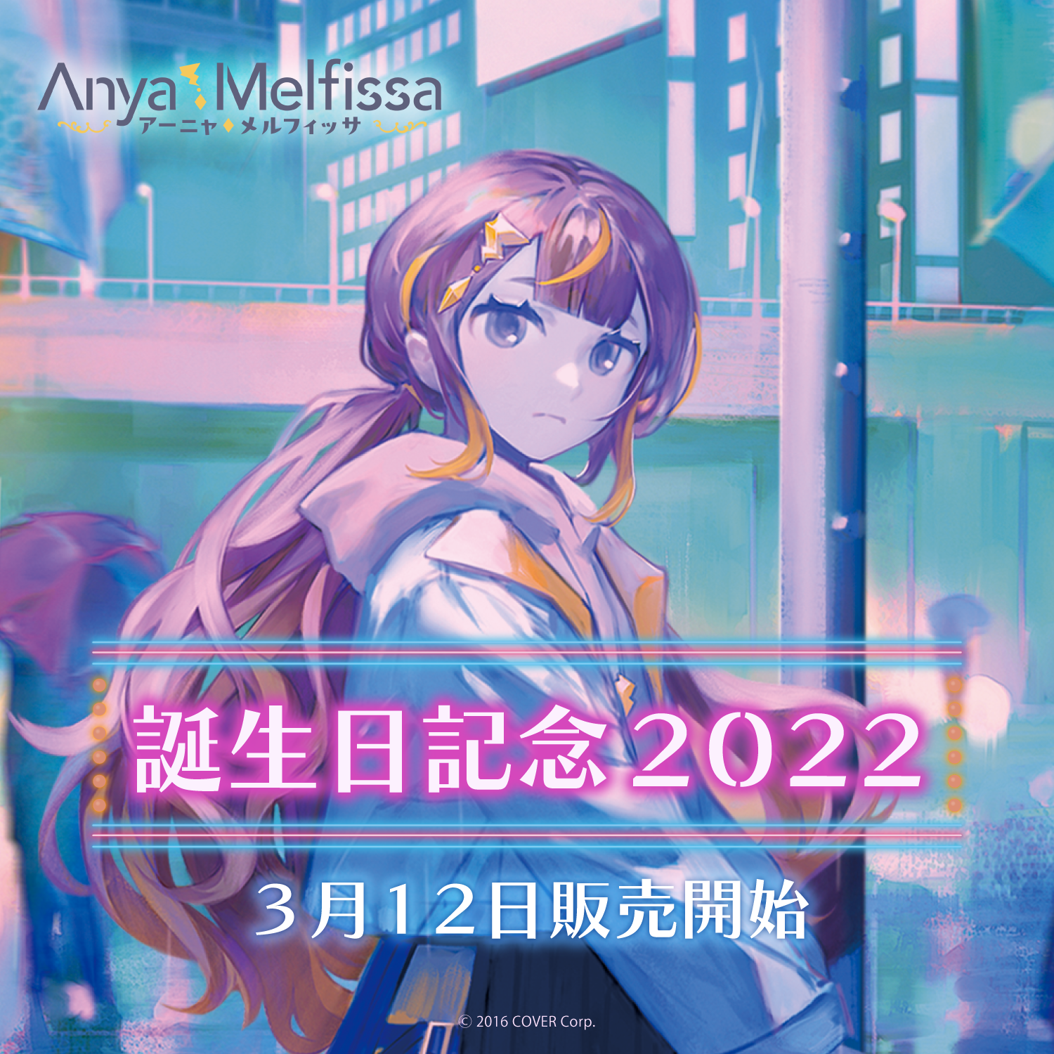 アーニャ・メルフィッサ 誕生日記念2022 – hololive production