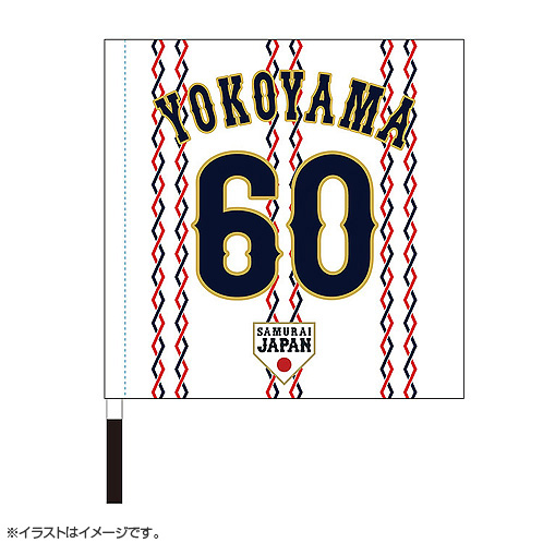 2024年侍ジャパン選手名入り応援フラッグ（ホーム） 60横山陸人 - 侍