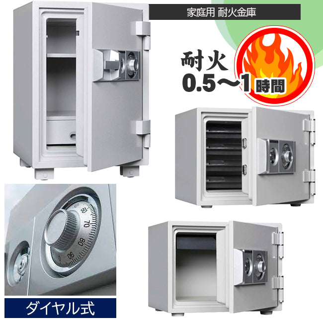 耐火金庫 ダイヤルタイプ 家庭用 非JIS認証商品 Dial Type【オフィス