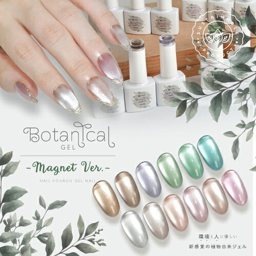ボタニカルジェル 『 Botanical Magnet 』 マグネット マグネット