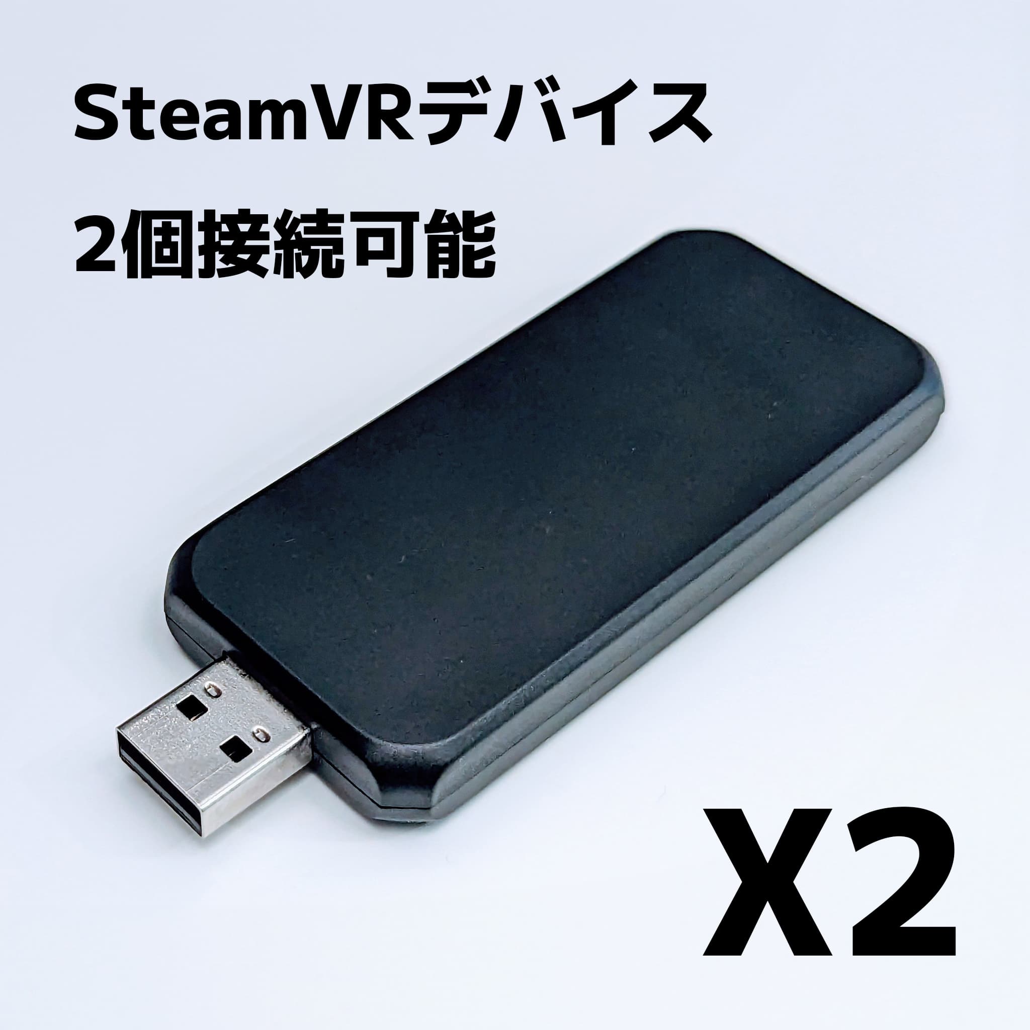 X2 ドングル（SteamVRデバイス2個接続可能） – Shiftall