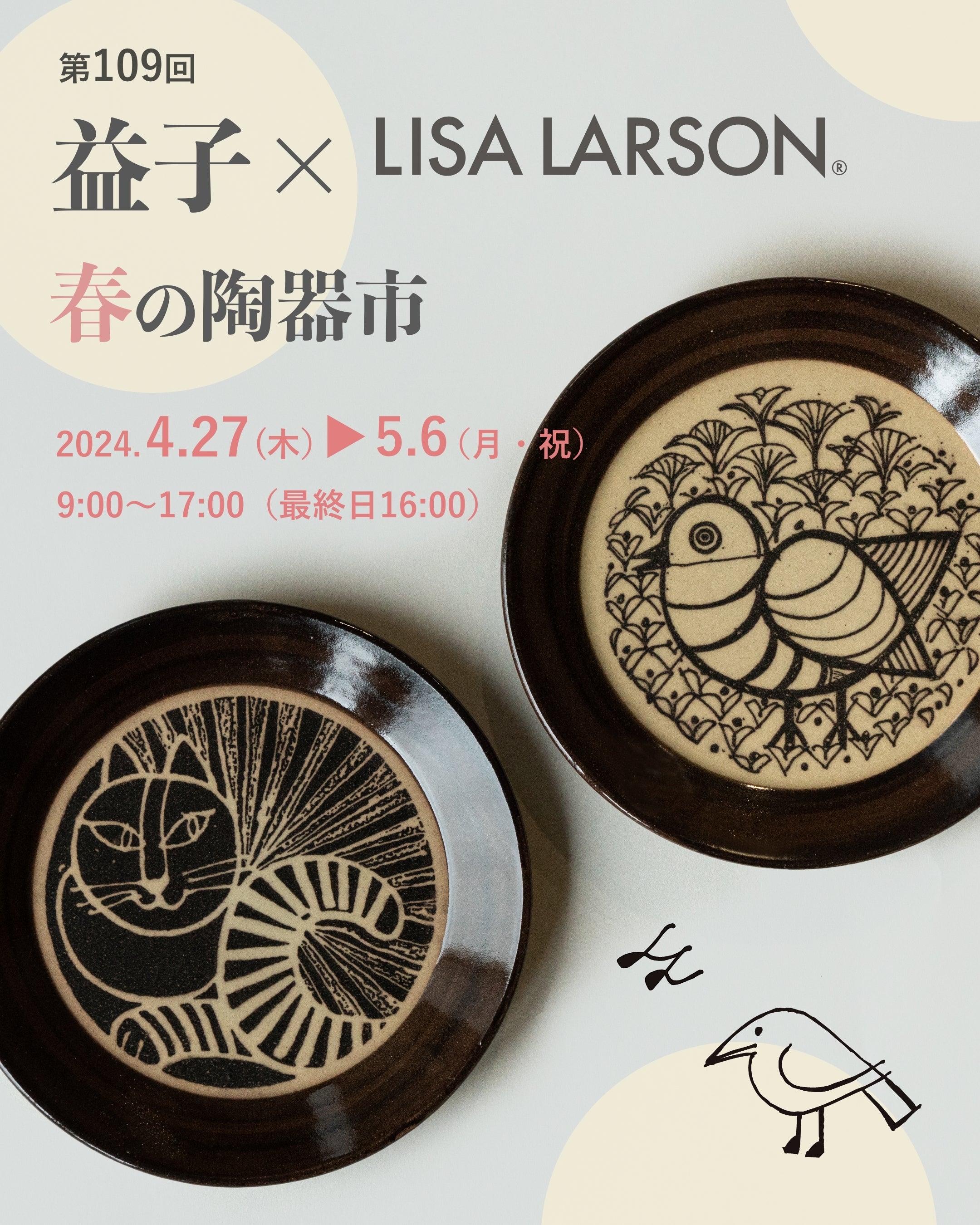 益子春の陶器市」で、リサ・ラーソン！