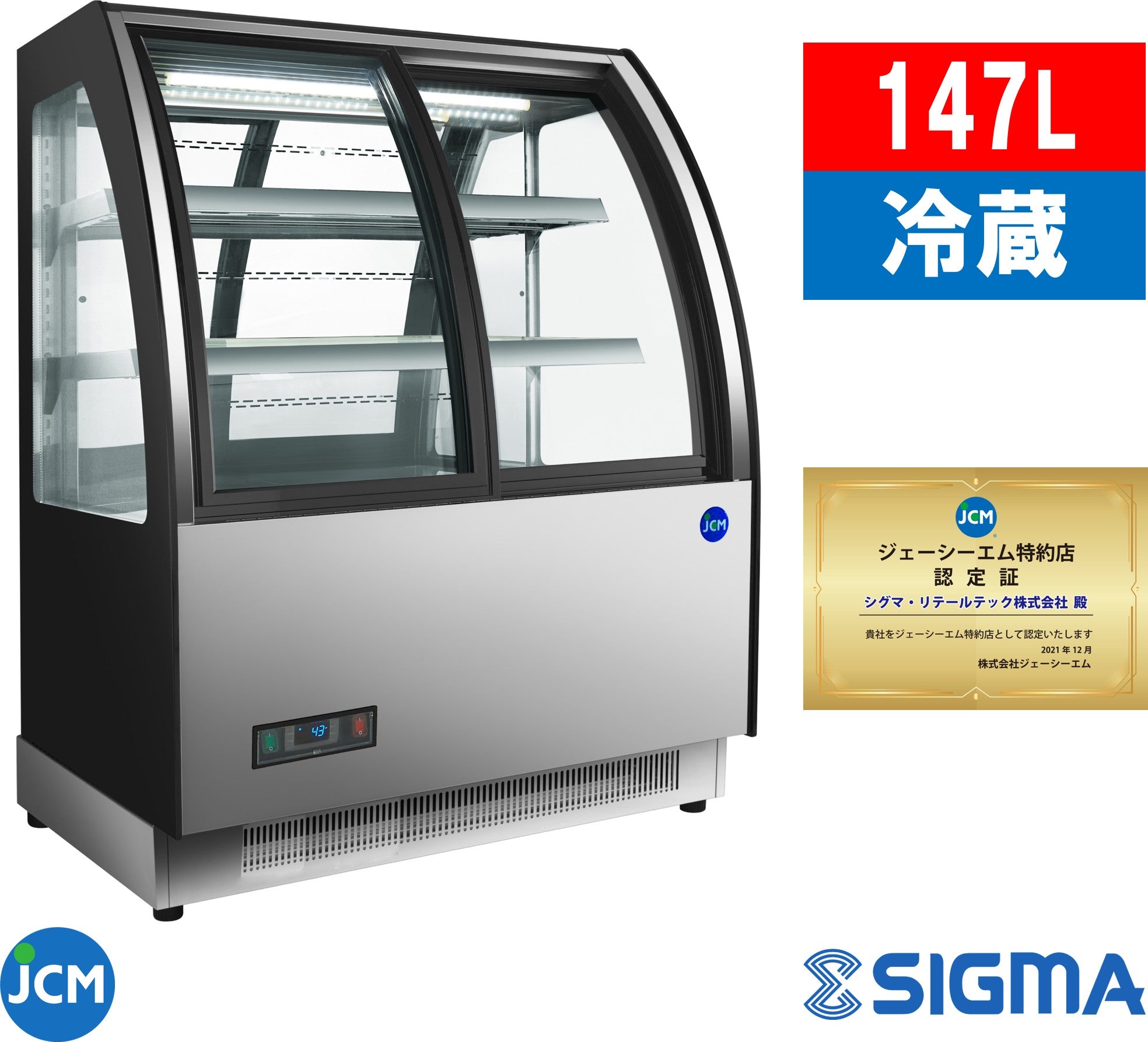 ノンフロン助成金対象】JCMS-147TF 対面冷蔵ショーケース【前引き戸