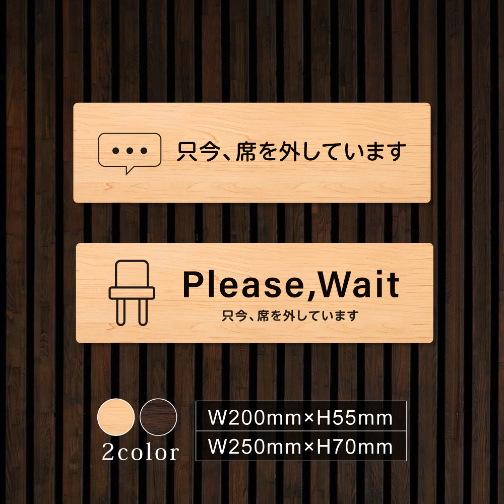 ウッド調サインプレート 200x55mm/250x70mm ドアプレート PLEASE WAIT