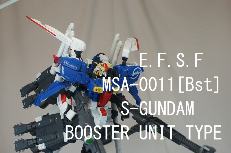 MG MSA−0011［Bst］ S-ガンダム（ブースターユニット装着型