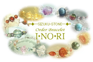 天然石オーダーブレスレット*「◇I・NO・RI◇」オーダー・ヒーリング