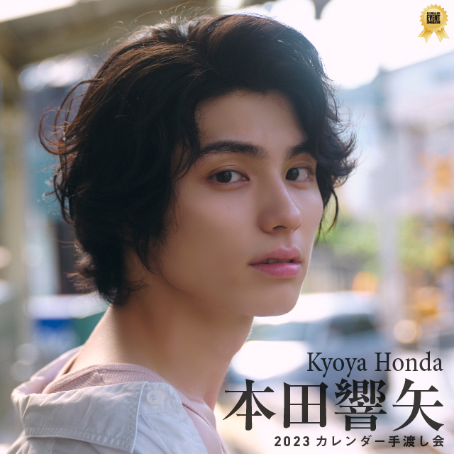 本田響矢 2023カレンダー手渡し会