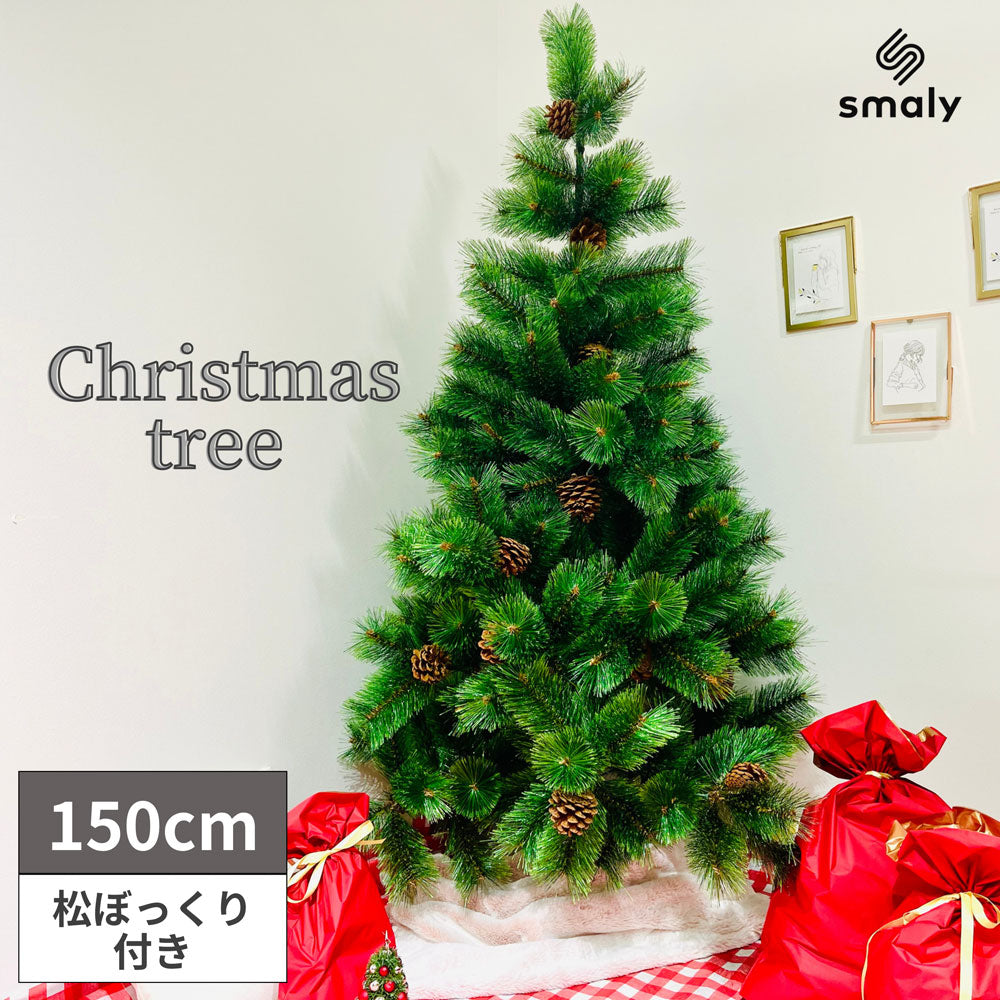 組み立て簡単】北欧風クリスマスツリー 150cm – Smaly公式ショップ