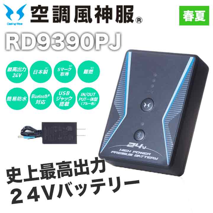 サンエス 空調風神服 バッテリー RD9390PJ 24V 日本製 難燃 簡易防水