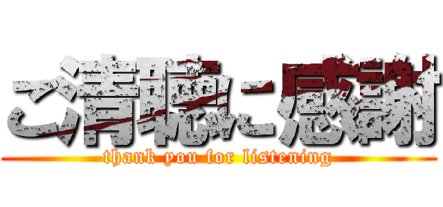 ご清聴に感謝 (thank you for listening) - 進撃の巨人ロゴジェネレーター
