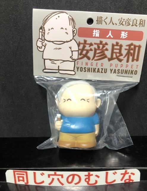 安彦和彦展 会場限定販売指人形 | ソフビマニア - 日本最大のソフビ